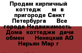 Продам кирпичный  коттедж 320 м  в пригороде Санкт-Петербурга   - Все города Недвижимость » Дома, коттеджи, дачи обмен   . Ненецкий АО,Нарьян-Мар г.